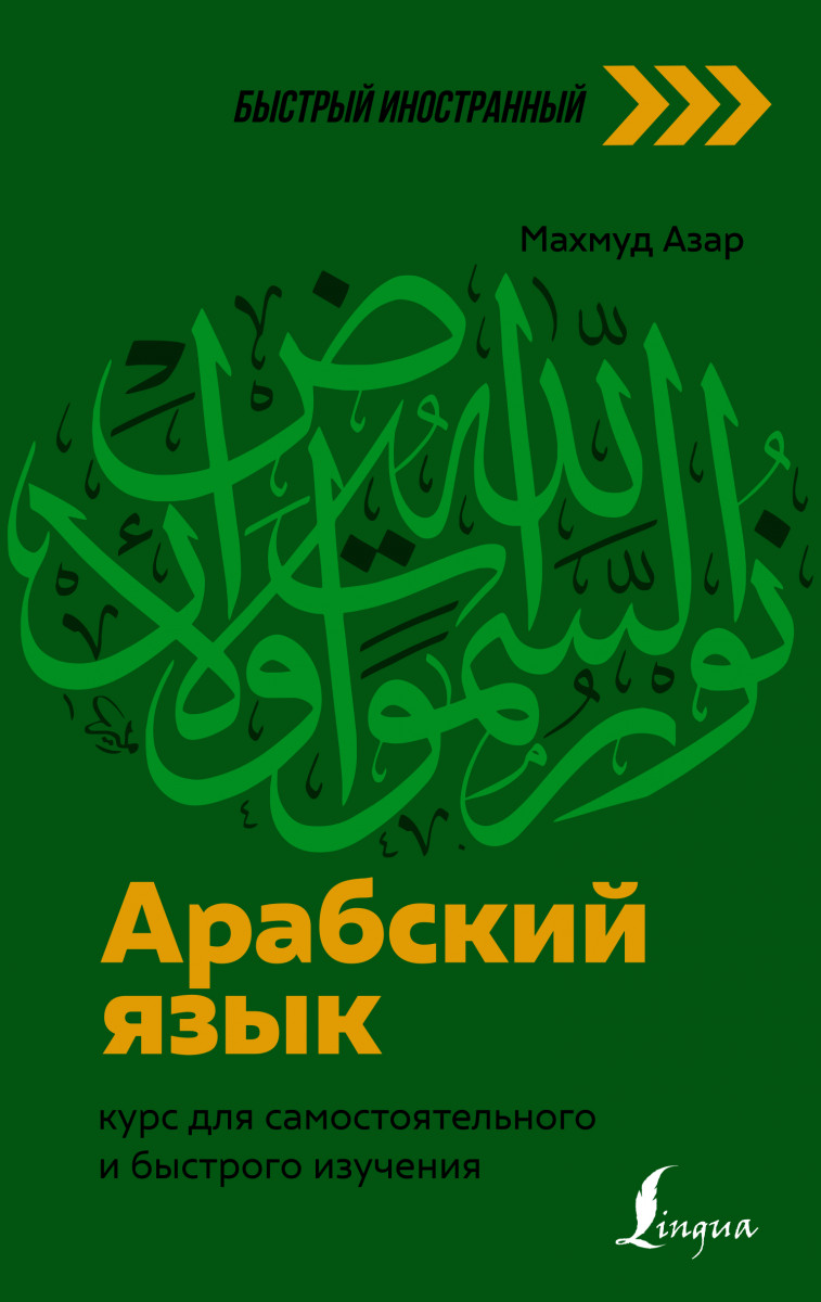 Купить Арабский язык: курс для самостоятельного и быстрого изучения Азар М.  | Book24.kz