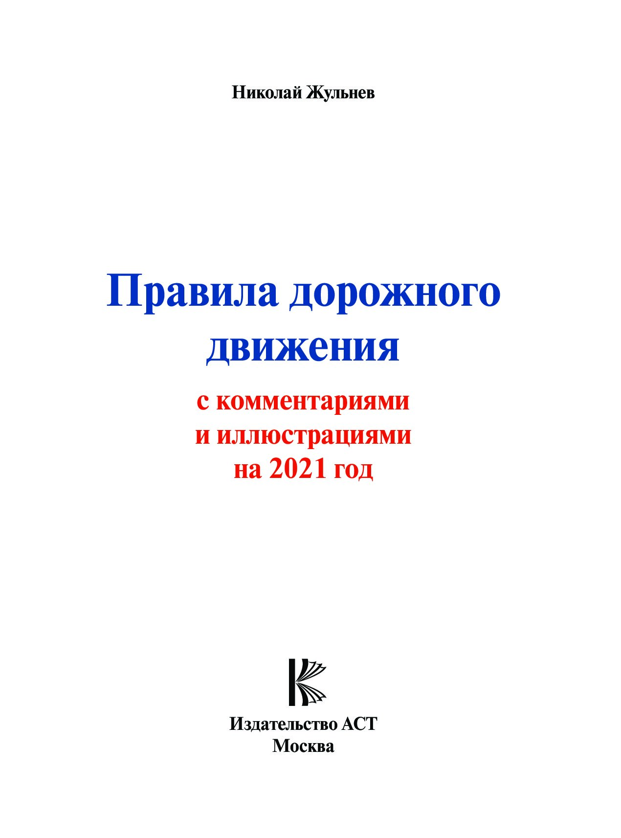 2021 pdf. Правила дорожного движения 2021. Правила дорожного движения 2021 с комментариями и иллюстрациями. Книжка ПДД 2021. Книга ПДД 2021 знаки.