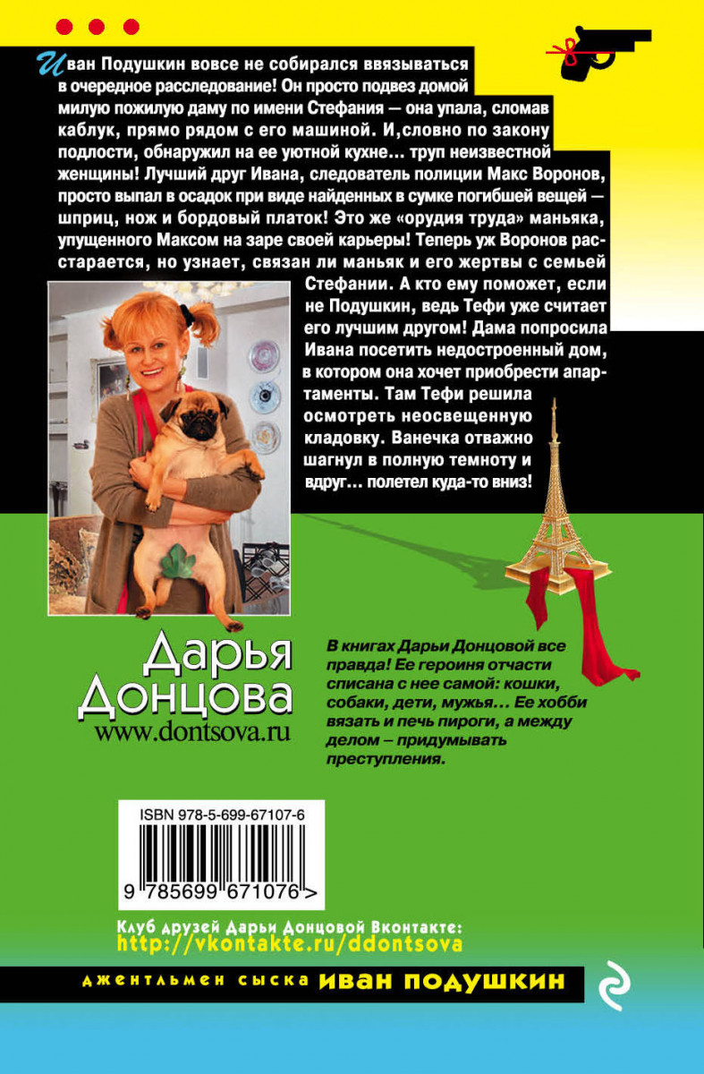 Донцова подушкин список книг по порядку. Тайная связь его Величества. Донцова Тайная связь его Величества. Тайная связь его Величества Дарья Донцова книга. Д.Донцова.Тайная связь его Величества.(9785699711215).