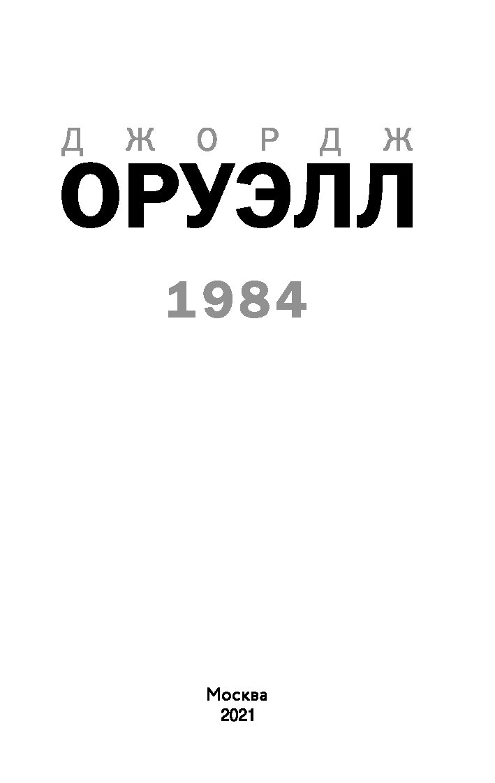 1984 краткий пересказ. 1984 Джордж Оруэлл Эксмо. Оруэлл 1984 рецензия. Книга 1984 Джордж Оруэлл краткое содержание. Оруэлл 1984 оглавление.