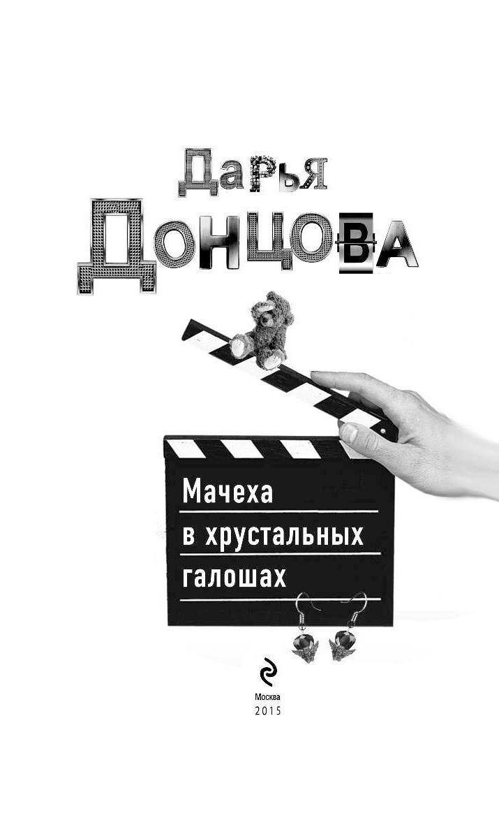МАЧЕХА В ХРУСТАЛЬНЫХ ГАЛОШАХ ДОНЦОВА СКАЧАТЬ БЕСПЛАТНО МАЧЕХА В ХРУСТАЛЬНЫХ ГАЛОШАХ ДОНЦОВА СКАЧАТЬ БЕСПЛАТНО