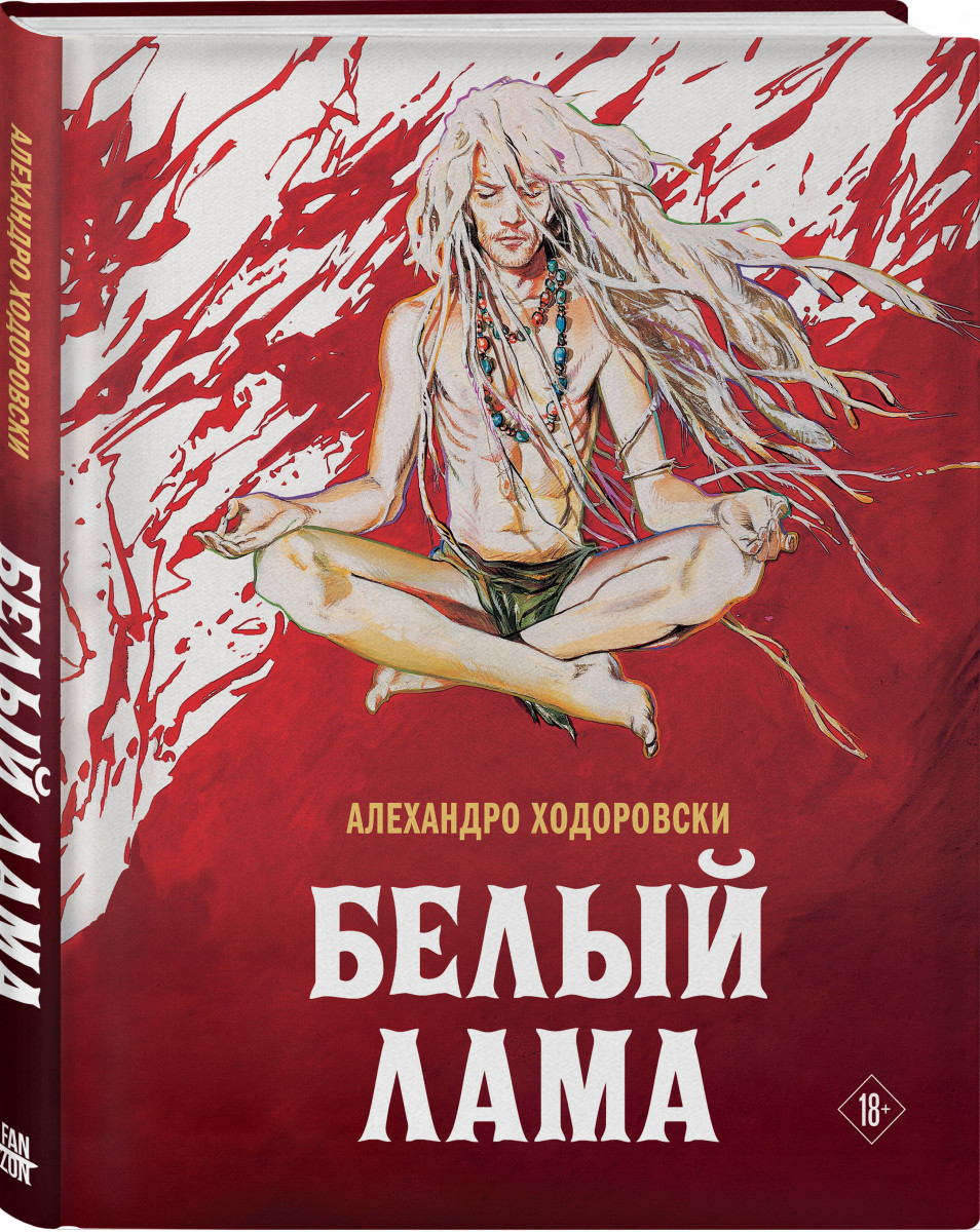 Белый лама Белый лама