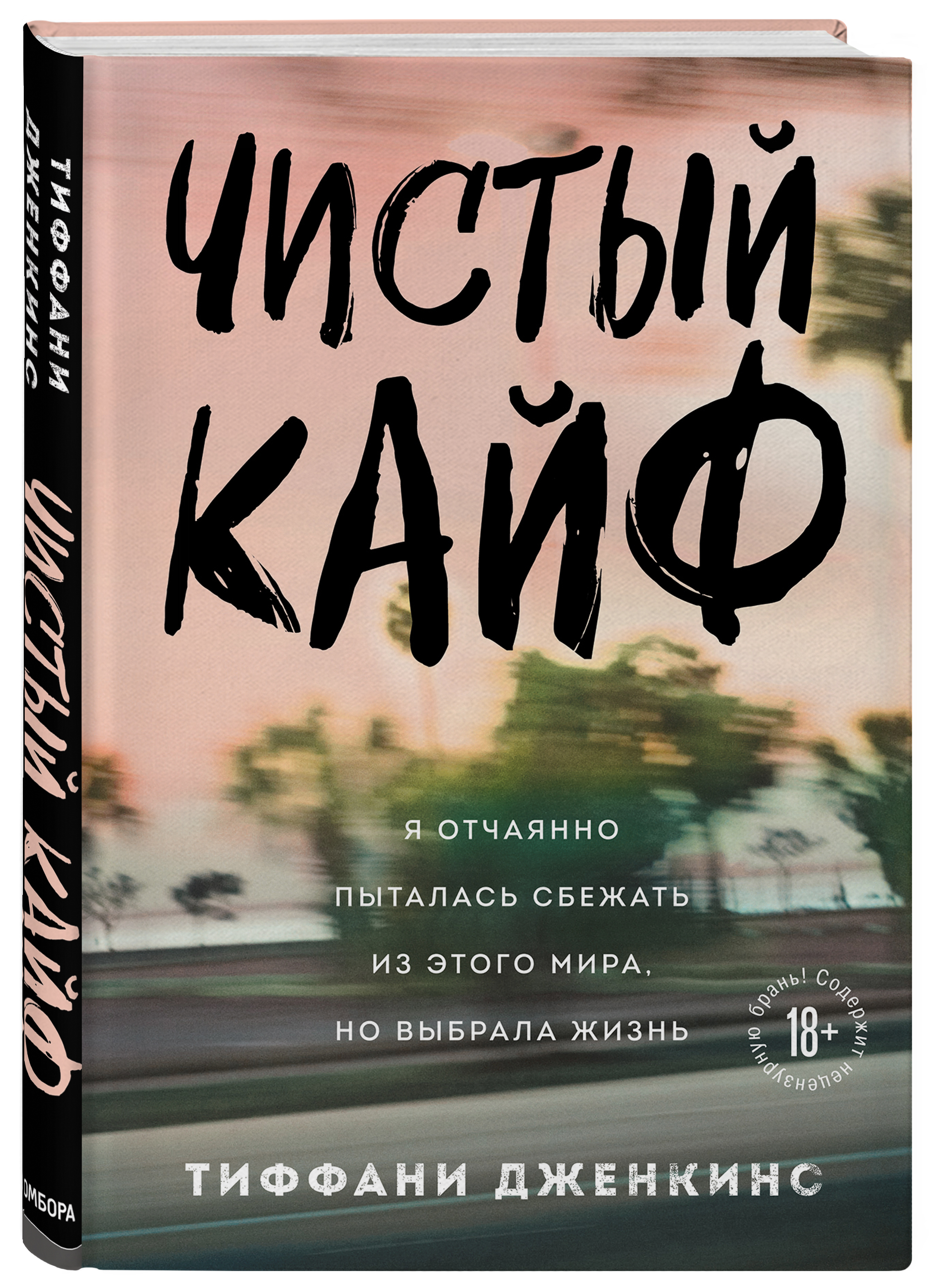 Купить книгу Популярная психология и Чистый кайф. Я отчаянно пыталась  сбежать из этого мира, но выбрала жизнь Дженкинс Тиффани | Book24.kz