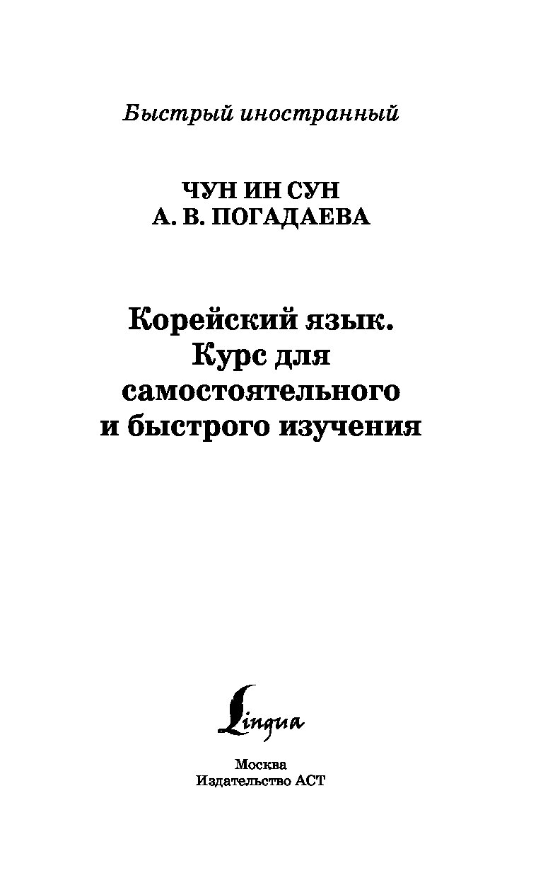 Анастасия погадаева чун сун корейский язык полная грамматика в схемах и таблицах