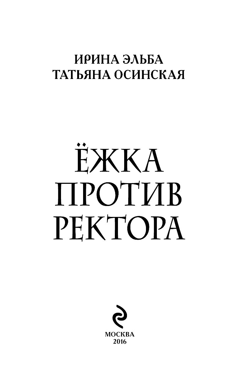 Ежка против ректора. Ёжка против ректора Осинская Татьяна Эльба Ирина книга. Ирина Эльба ёжка против ректора. Книга Ежка против ректора. Ёжка против ректора аудиокнига.