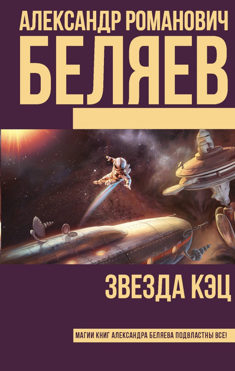 Купить книгу Звезда КЭЦ Беляев А.Р. | Book24.kz