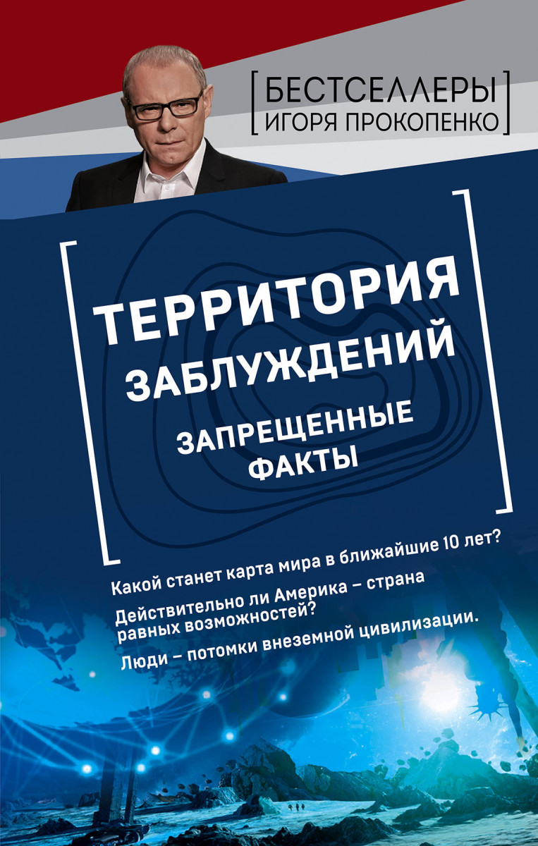 Купить книгу Территория заблуждений. Запрещенные факты Прокопенко И.С. |  Book24.kz