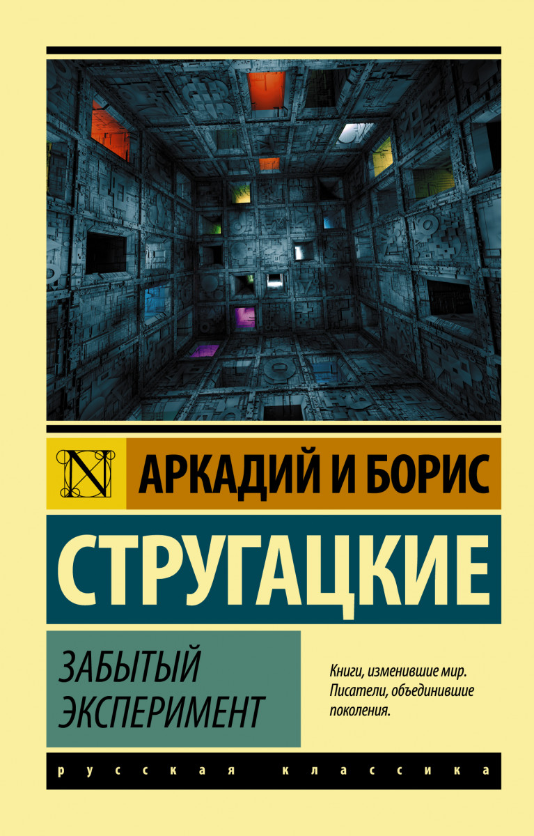 Купить книгу Забытый эксперимент Стругацкий А.Н., Стругацкий Б.Н. |  Book24.kz