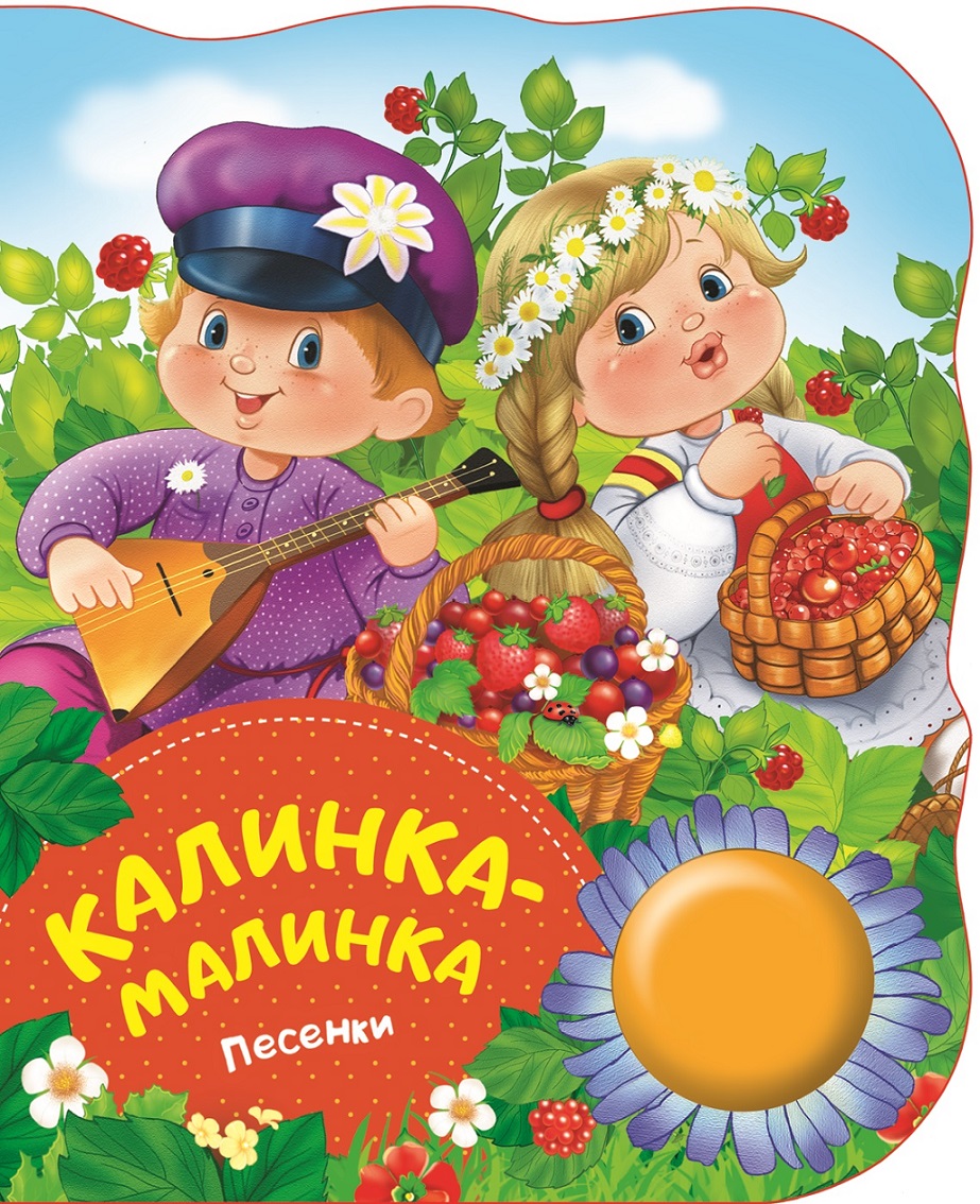 Купить книгу Калинка-малинка (песенки) (ПоющиеКн) Котятова Н. И. | Book24.kz