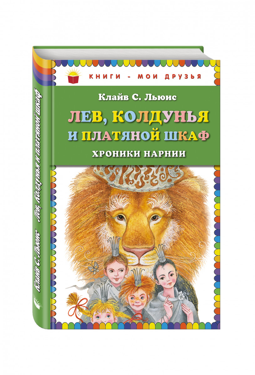 Книга &quot;<b>Лев</b>, <b>Колдунья</b> <b>и</b> <b>платяной</b> <b>шкаф</b>&quot; Льюис К.С. 