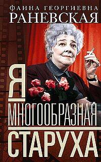 Я — многообразная старуха