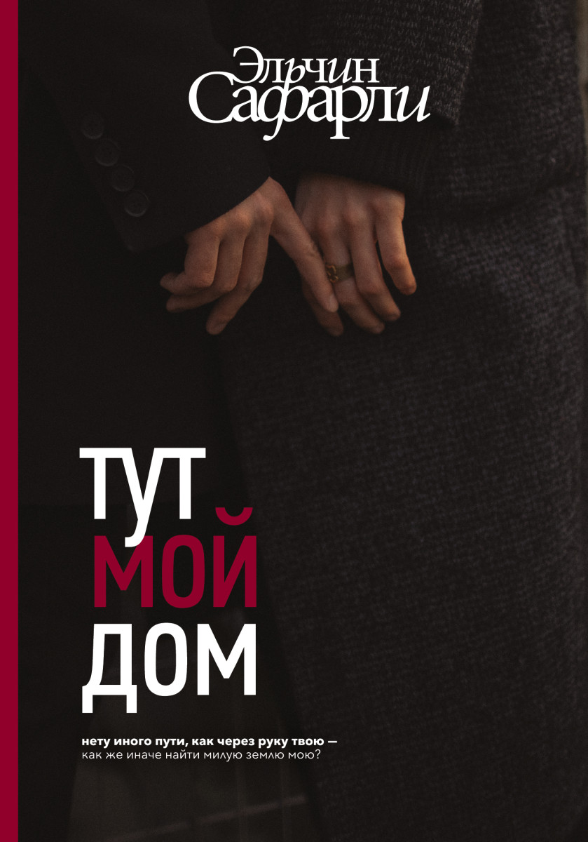 Купить Тут мой дом Сафарли Э. | Book24.kz