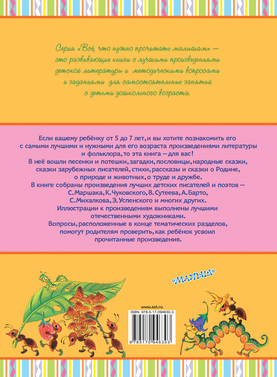 Возраст произведения. Всё, что нужно прочитать малышам от 5 до 7. Все что нужно прочитать для 1 класса книга АСТ. Книга все что нужно прочитать малышу 3-4.