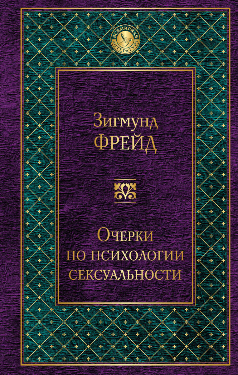 Психология сексуальности. Зигмунд Фрейд