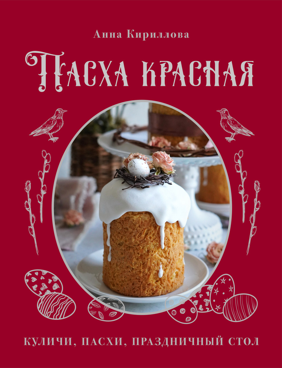 Купить Пасха красная. Куличи, пасхи, праздничный стол Кириллова А. |  Book24.kz