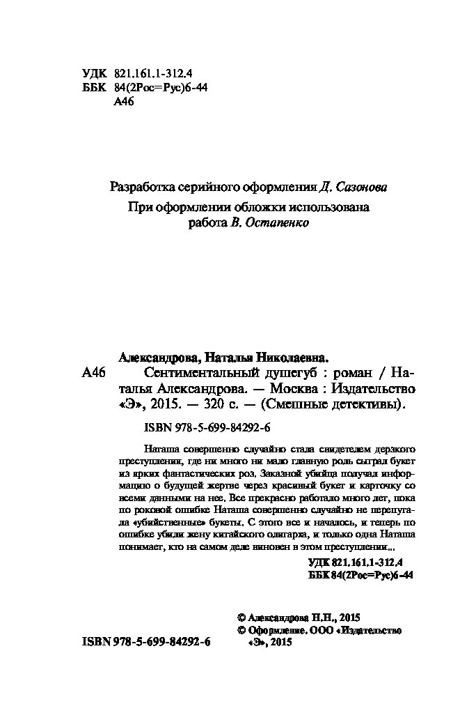 александрова наталья сентиментальный душегуб