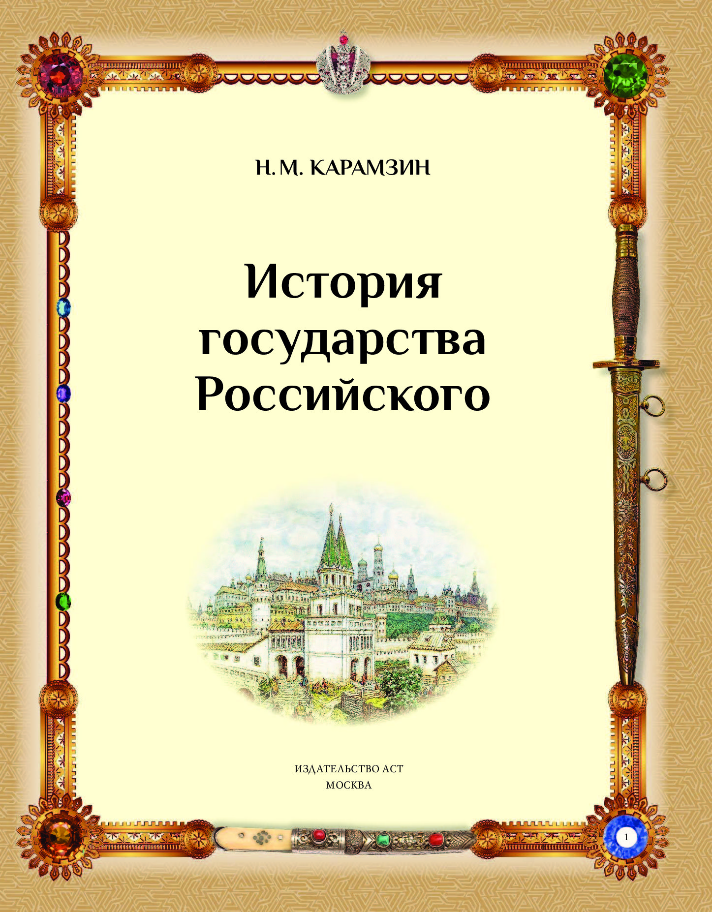 Книга история государства российского. История государства российского 1829. Николай Карамзин история государства российского. 5. «История государства российского», Николай Карамзин. История государства российского Карамзин иллюстрации.