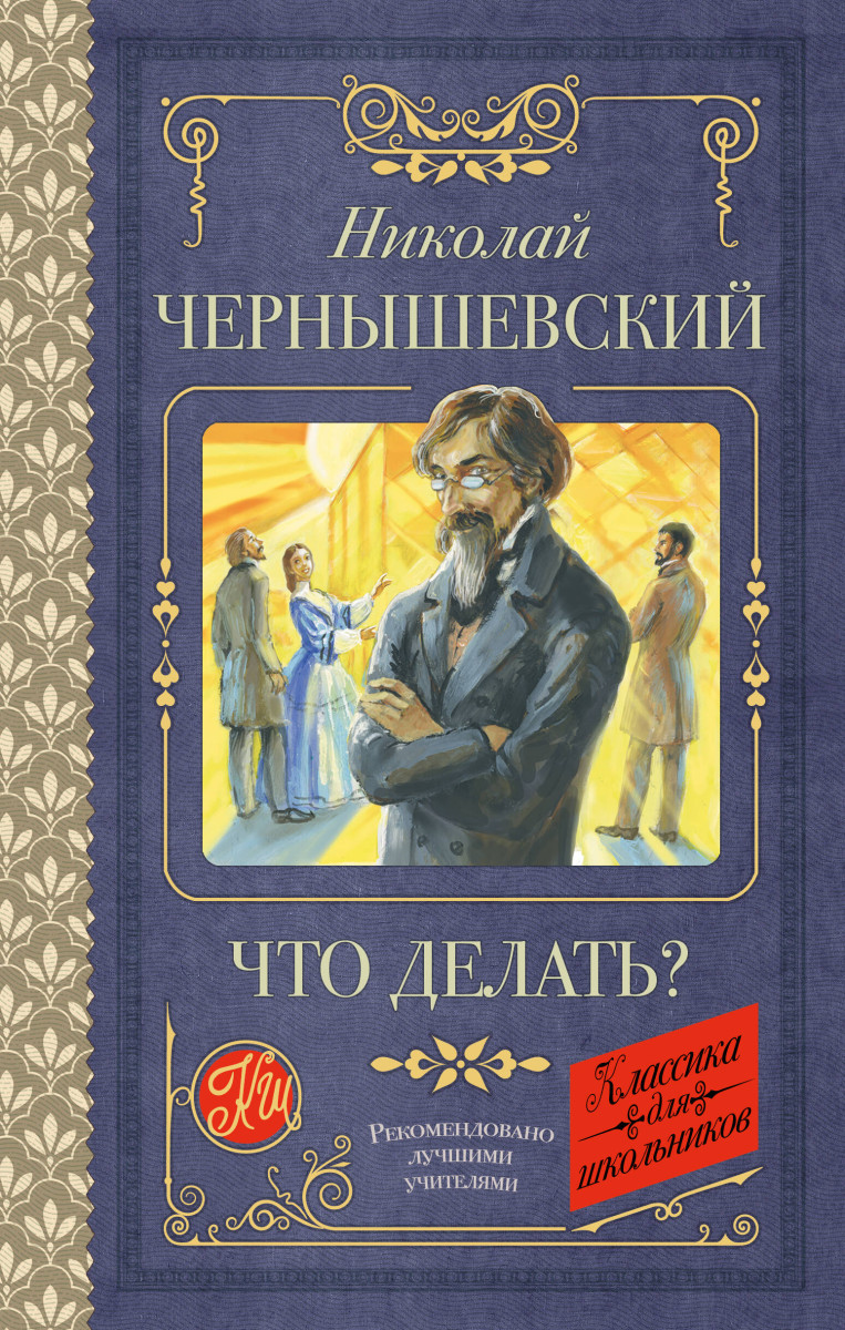 Что делать? Что делать?