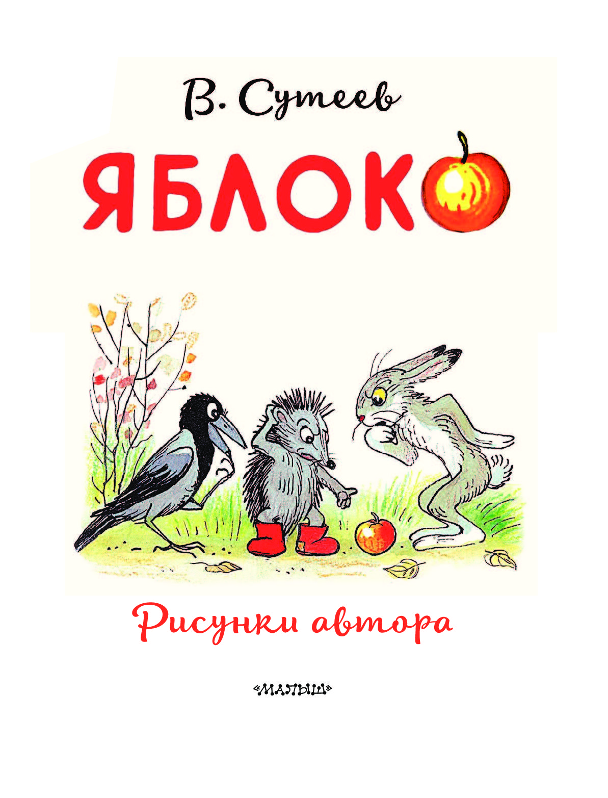 Книги сутеева картинки