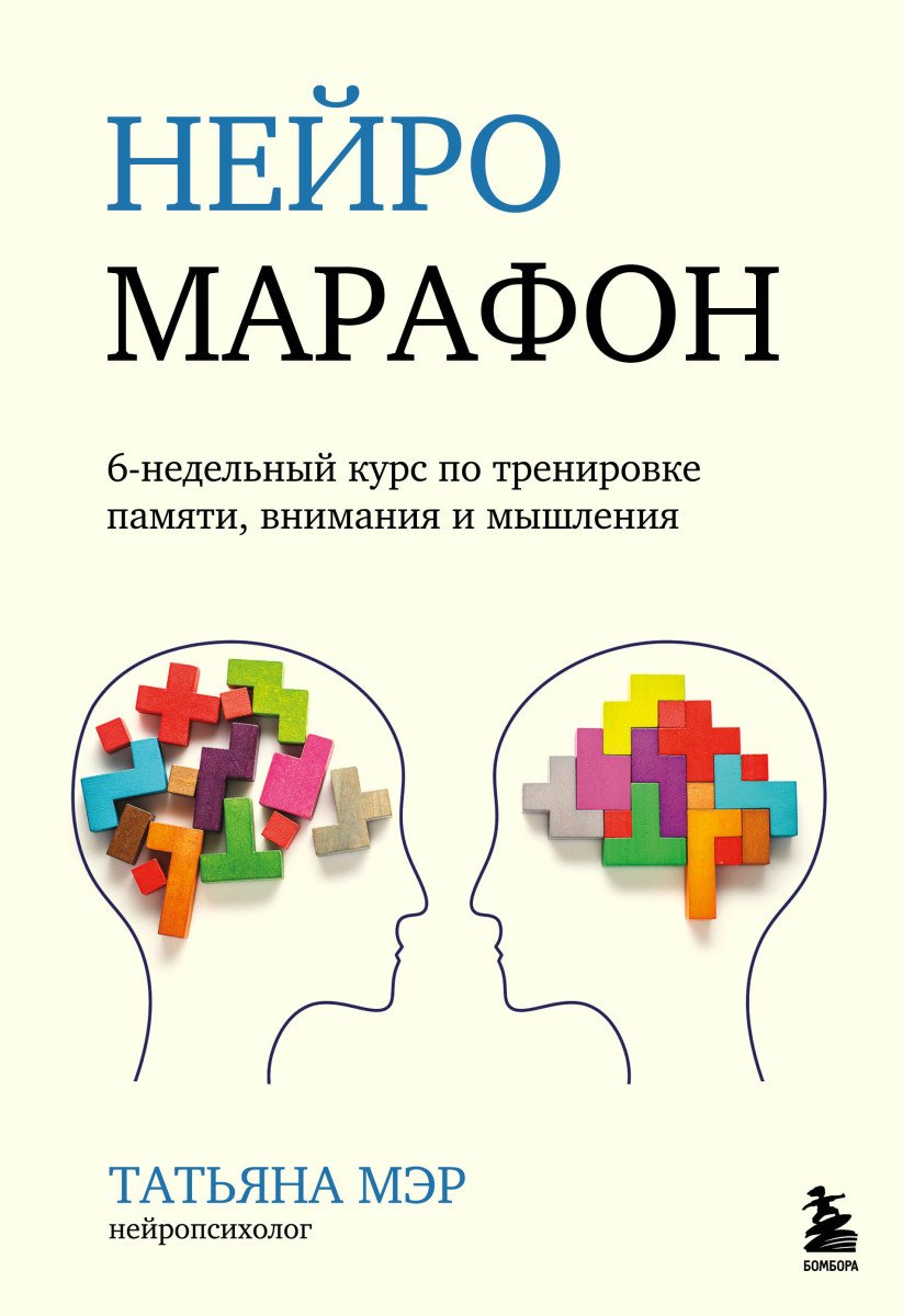 Купить Популярная психология и Нейромарафон. 6-недельный курс по  тренировке, памяти, внимания и мышления Мэр Т. | Book24.kz