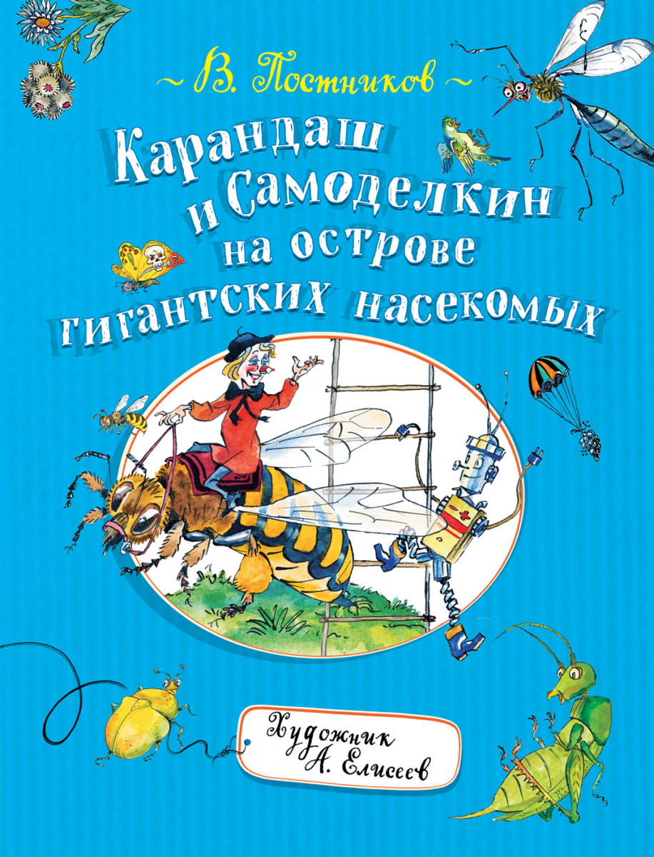 Купить книгу Карандаш и Самоделкин на острове гигантских насекомых  Постников В. Ф. | Book24.kz