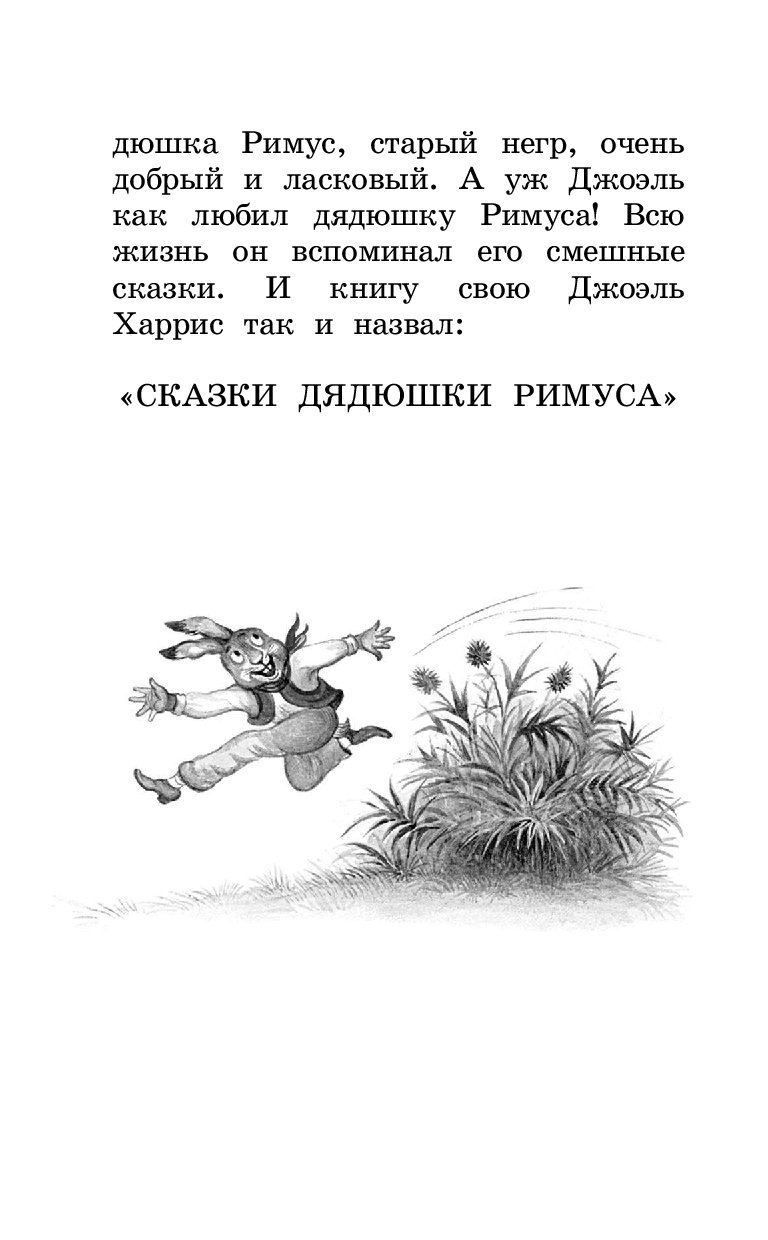 Сказки римуса краткое содержание. Д Харрис сказки дядюшки Римуса. Сказки дядюшки Римуса герои. Сказки дядюшки Римуса иллюстрации. Небольшая сказка дядюшки Римуса.