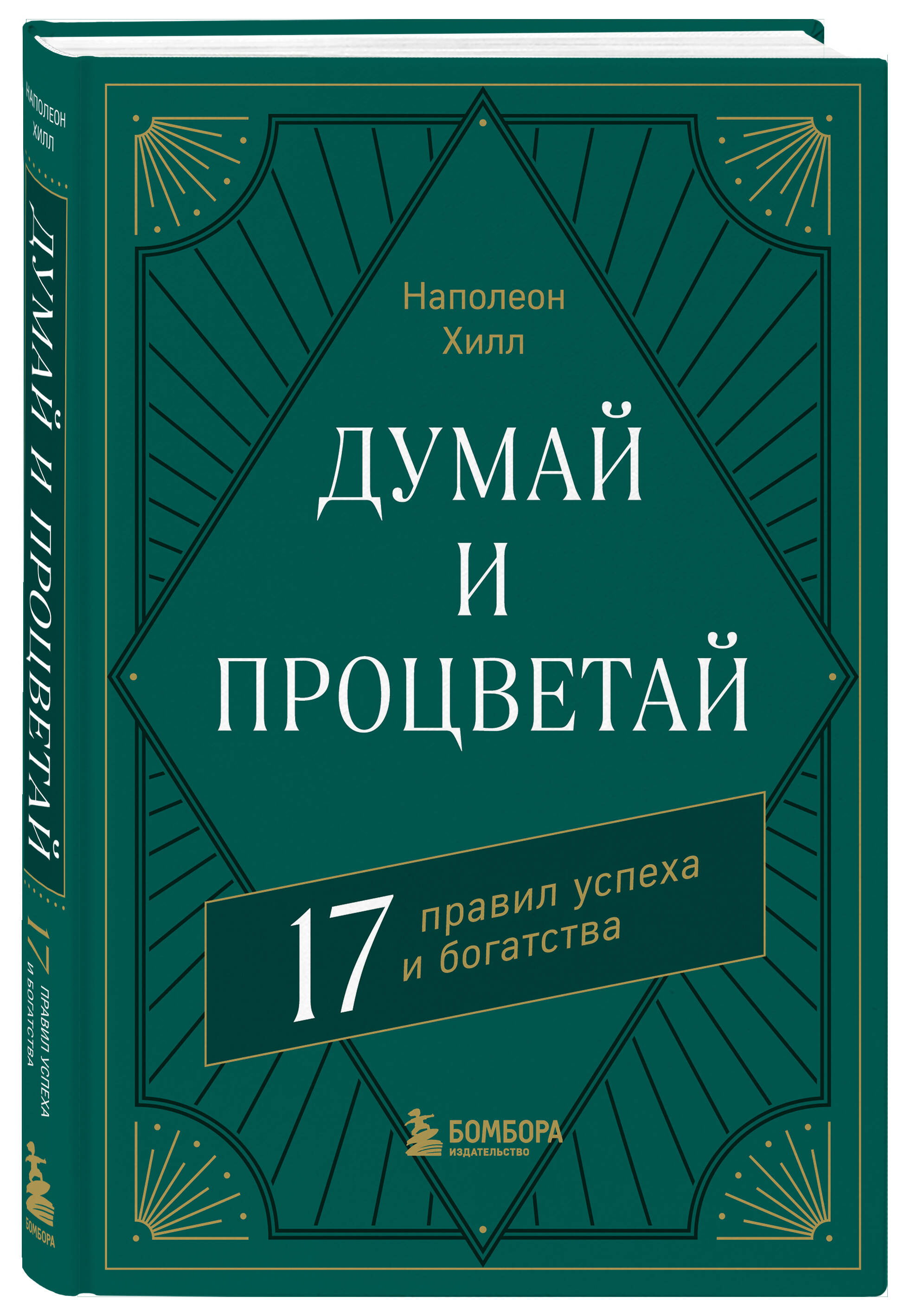 Думай и процветай. 17 правил успеха и богатства