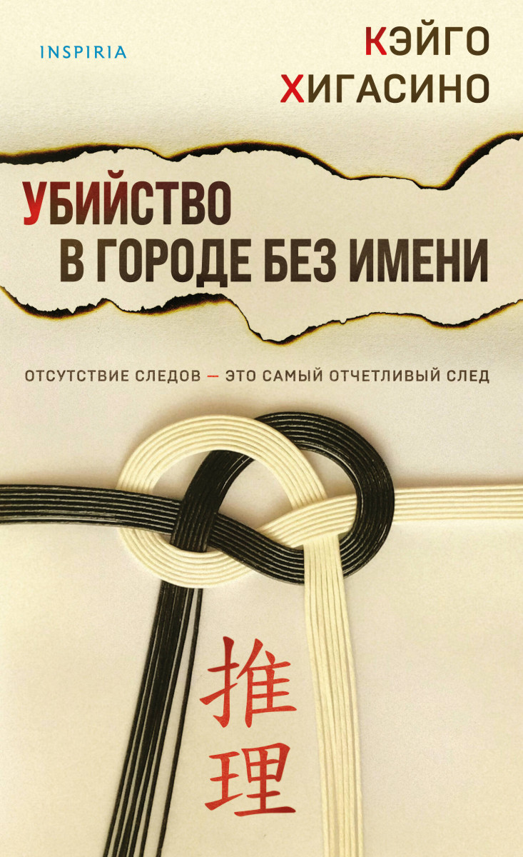 Купить Убийство в городе без имени Хигасино К. | Book24.kz