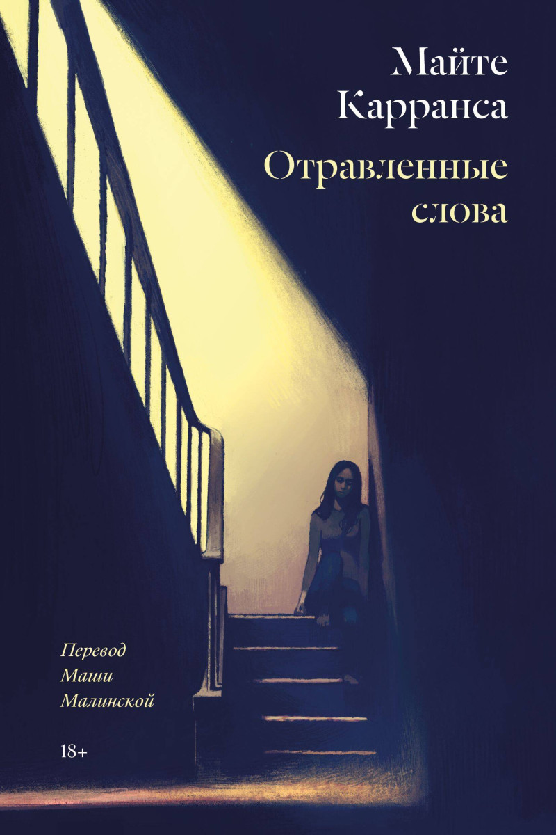 Купить Отравленные слова Майте Карранса | Book24.kz