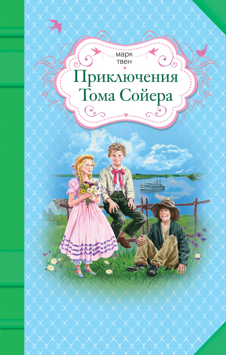М твен приключения тома читать. Приключения том Соера книга. Марка Твена приключения Тома Сойера.