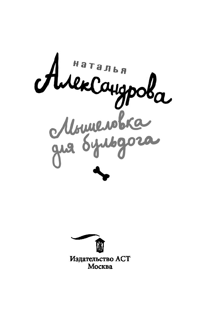 МЫШЕЛОВКА ДЛЯ БУЛЬДОГА СКАЧАТЬ БЕСПЛАТНО МЫШЕЛОВКА ДЛЯ БУЛЬДОГА СКАЧАТЬ БЕСПЛАТНО