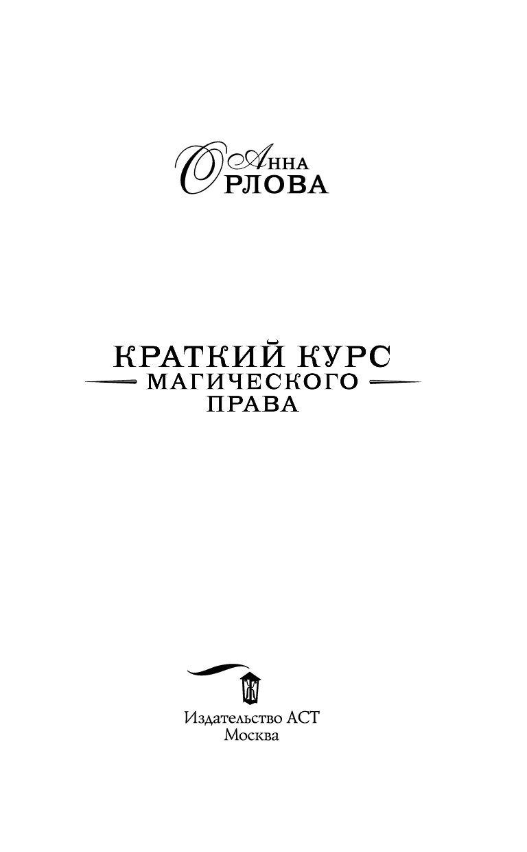 ОРЛОВА КРАТКИЙ КУРС МАГИЧЕСКОГО ПРАВА СКАЧАТЬ БЕСПЛАТНО ОРЛОВА КРАТКИЙ КУРС МАГИЧЕСКОГО ПРАВА СКАЧАТЬ БЕСПЛАТНО