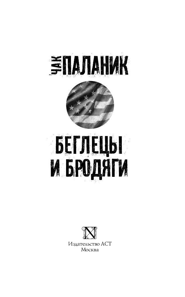 ЧАК ПАЛАНИК БЕГЛЕЦЫ И БРОДЯГИ СКАЧАТЬ БЕСПЛАТНО ЧАК ПАЛАНИК БЕГЛЕЦЫ И БРОДЯГИ СКАЧАТЬ БЕСПЛАТНО