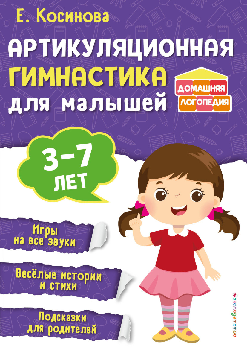 Купить Артикуляционная гимнастика для малышей Косинова Е.М. | Book24.kz
