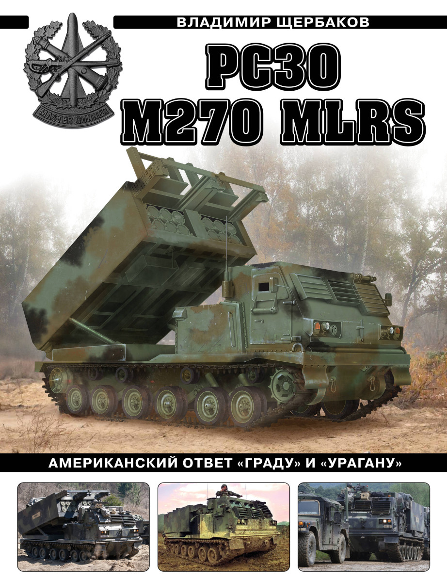 Купить РСЗО M270 MLRS. Американский ответ «Граду» и «Урагану» Щербаков В.Л.  | Book24.kz