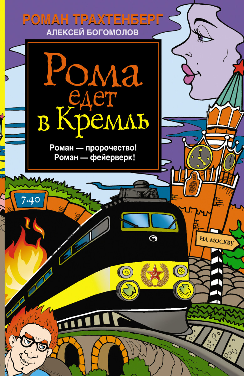 Купить книгу Рома едет в Кремль Трахтенберг Р. | Book24.kz