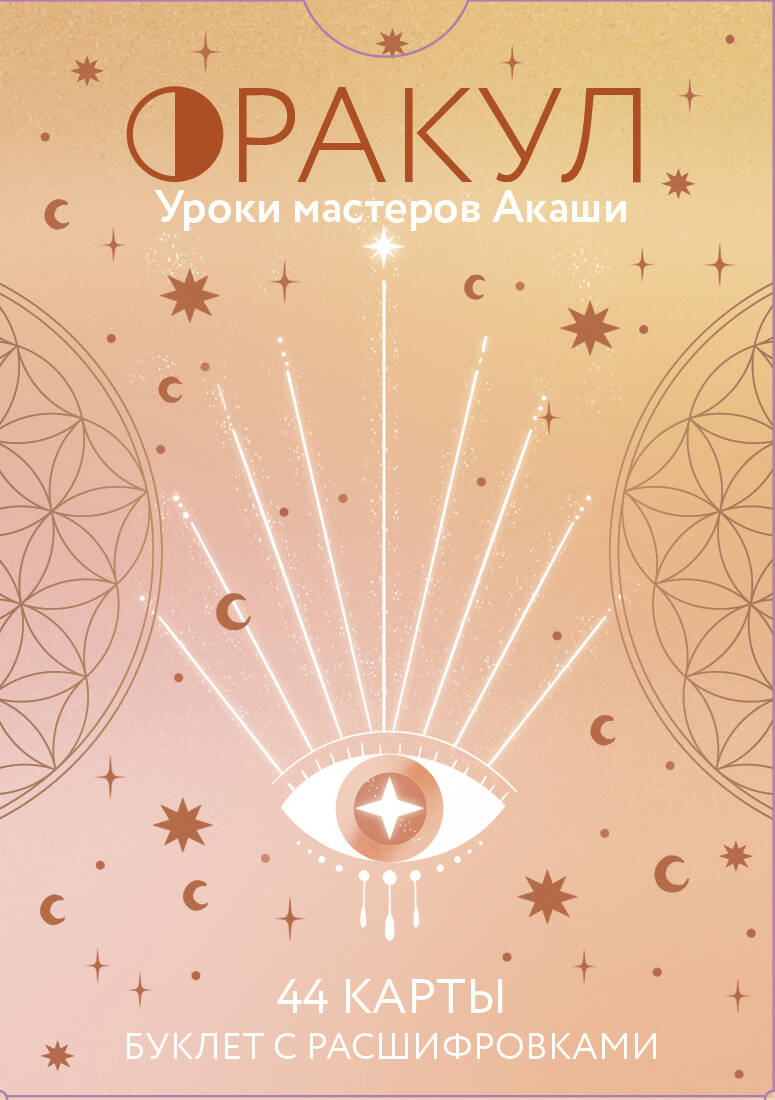 Оракул. Уроки мастеров Акаши Оракул. Уроки мастеров Акаши