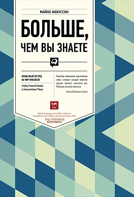 Больше, чем вы знаете: Необычный взгляд на мир финансов