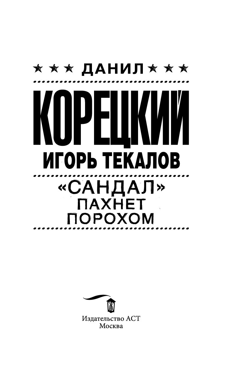 Запах сандала песня. "Сандал" пахнет порохом книга. Пахнет порохом песня. Корецкий книги. Сандал пахнет порохом видео.