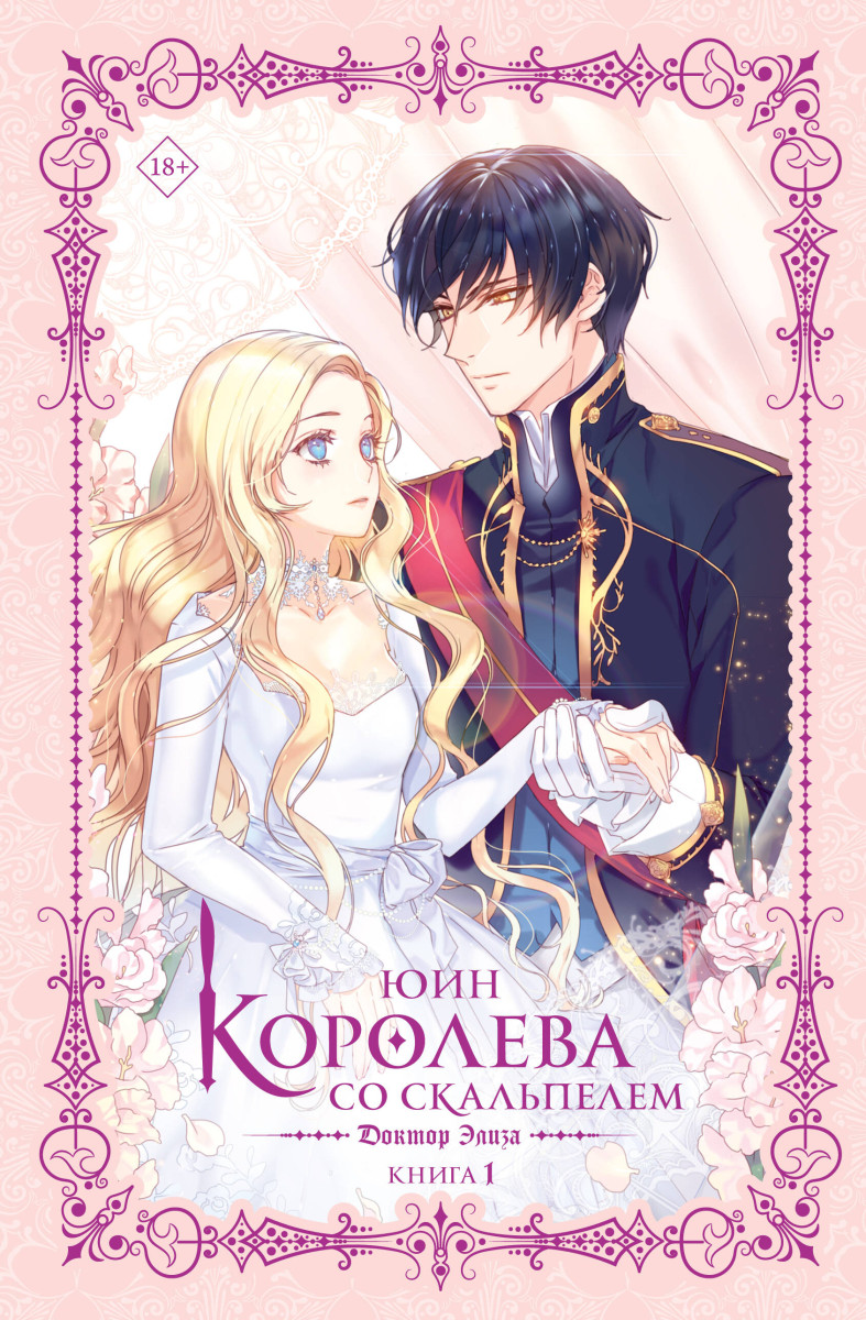 Королева со скальпелем. Доктор Элиза. Книга 1 (новелла)