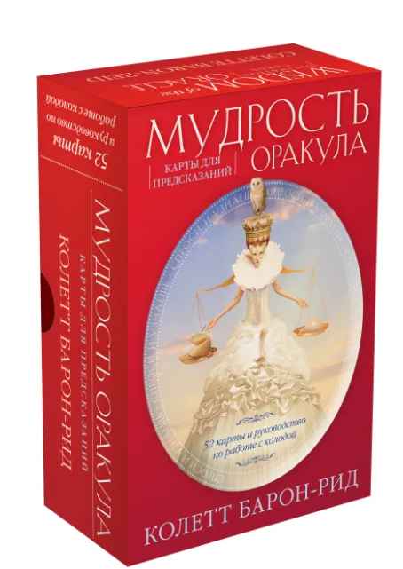 Мудрость оракула. Карты для предсказаний (52 карты и руководство в подарочном оформлении) Мудрость оракула. Карты для предсказаний (52 карты и руководство в подарочном оформлении)