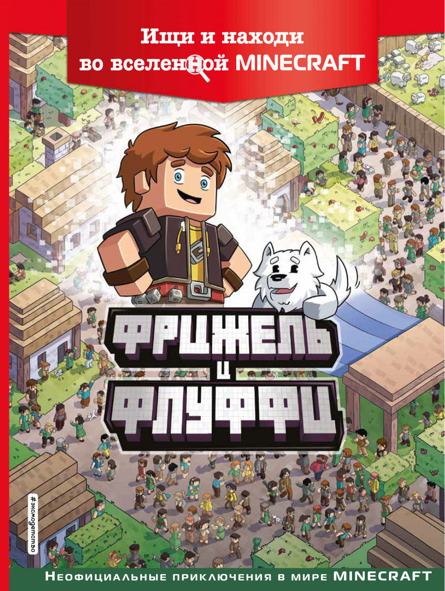 Купить книгу Фрижель и Флуффи. Ищи и находи во вселенной Minecraft Фрижель  | Book24.kz