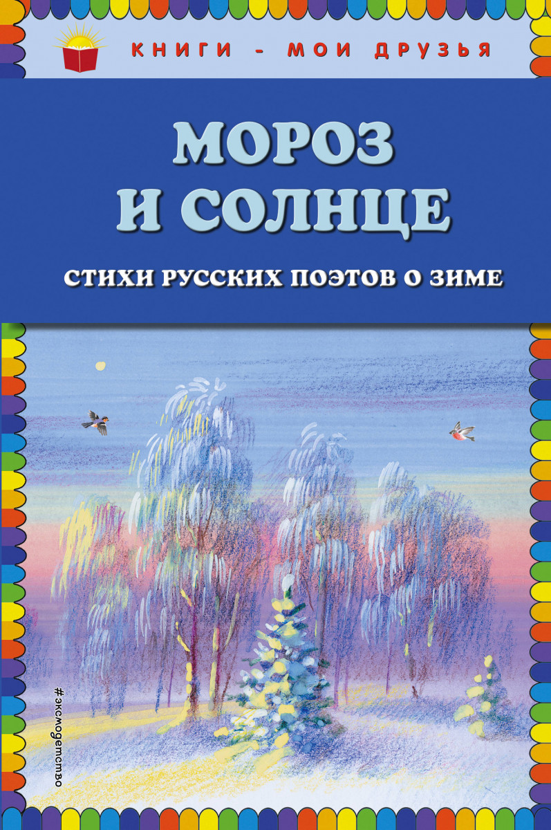 Купить книгу Мороз и солнце. Стихи русских поэтов о зиме А. Блок, С.  Есенин, Н. Некрасов и др. | Book24.kz