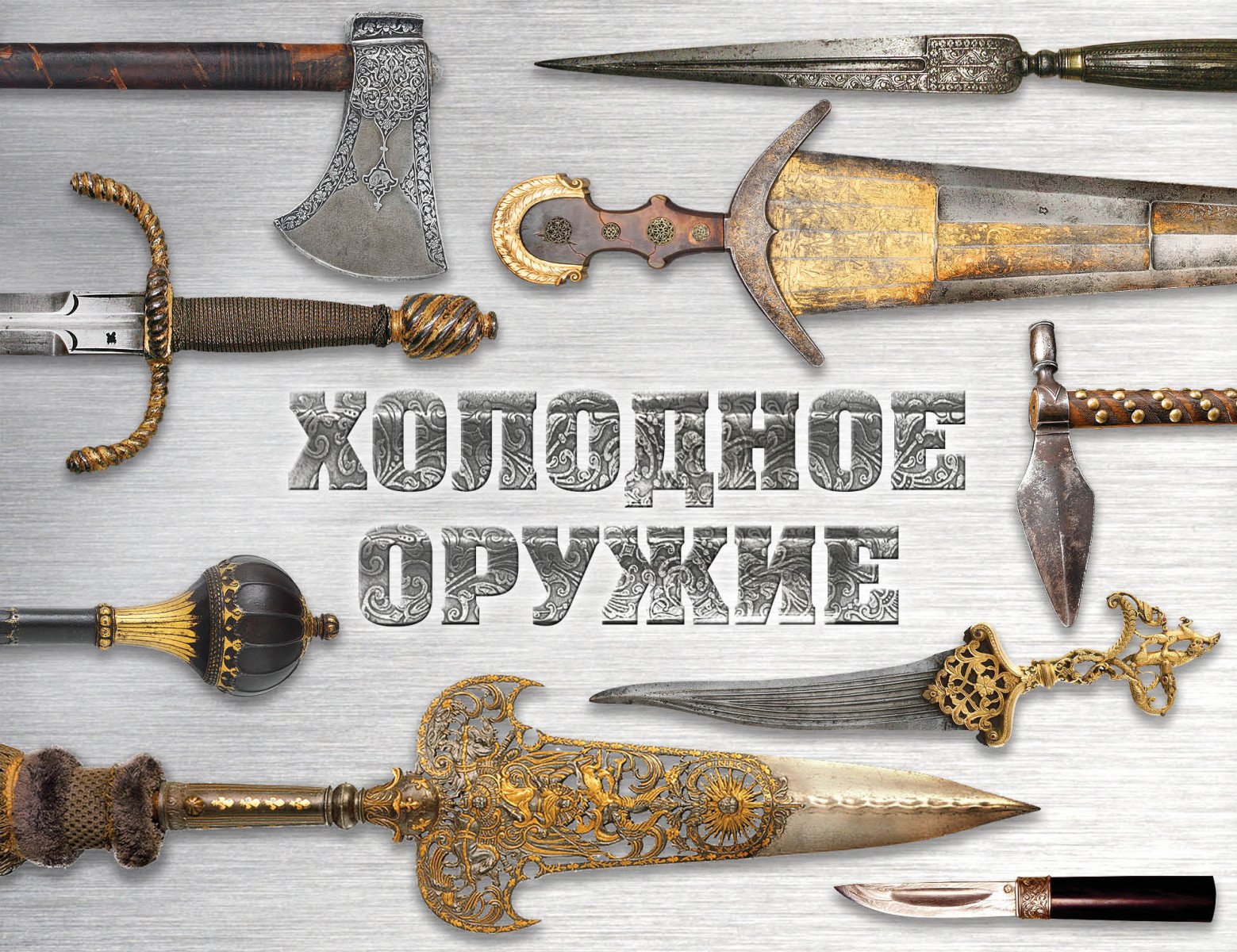 Холодное оружие мира (альбомный формат) Холодное оружие мира (альбомный формат)