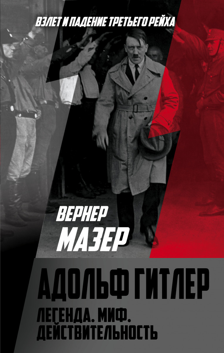 Купить книгу Адольф Гитлер. Легенда. Миф. Действительность Мазер В. |  Book24.kz