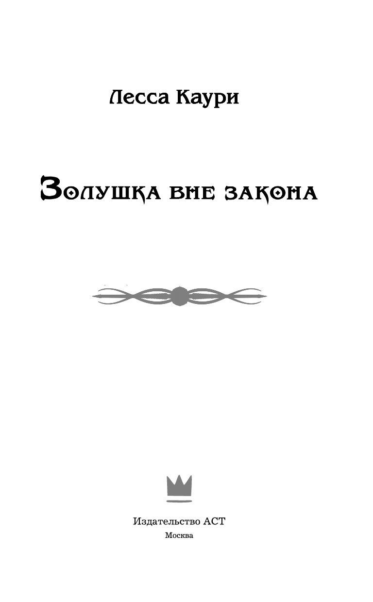 Шах золушка вне правил читать