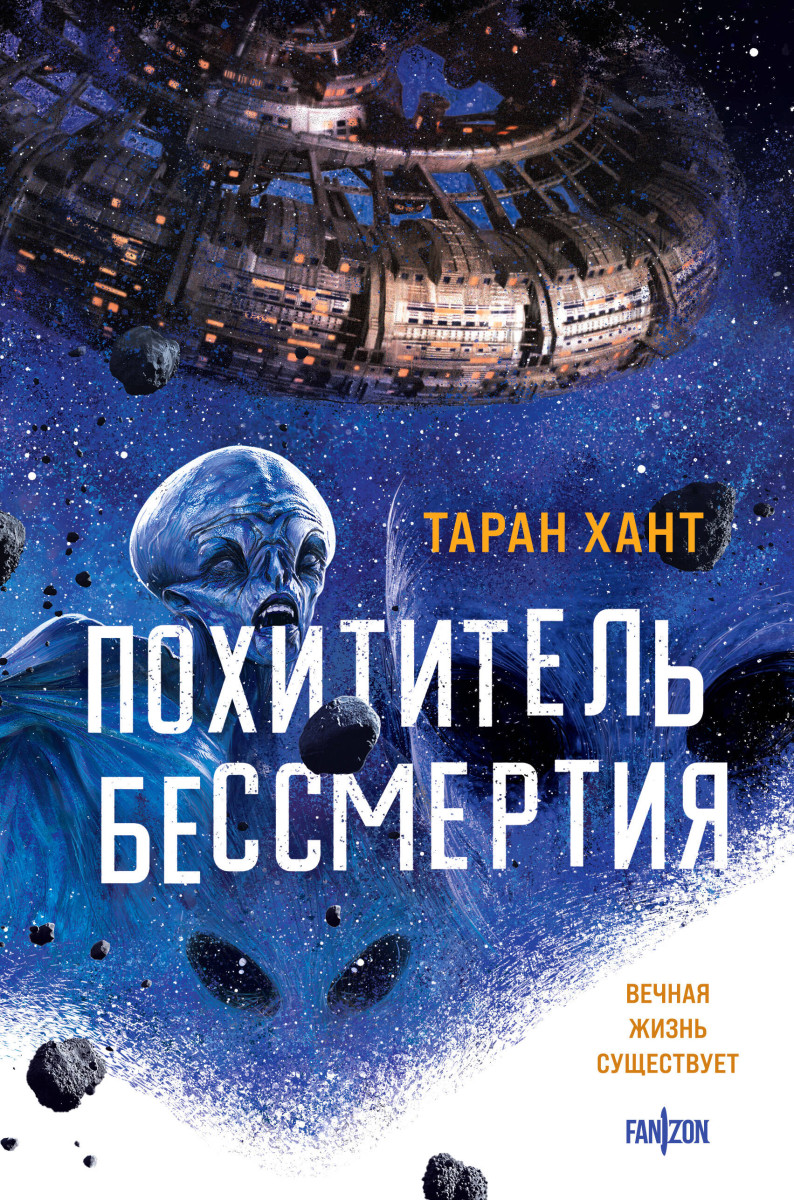 Похититель бессмертия Похититель бессмертия