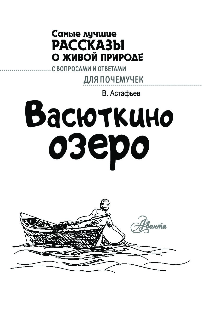 Иллюстрации к рассказу Астафьева Васюткино озеро
