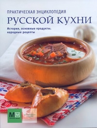 Практическая энциклопедия русской кухни
