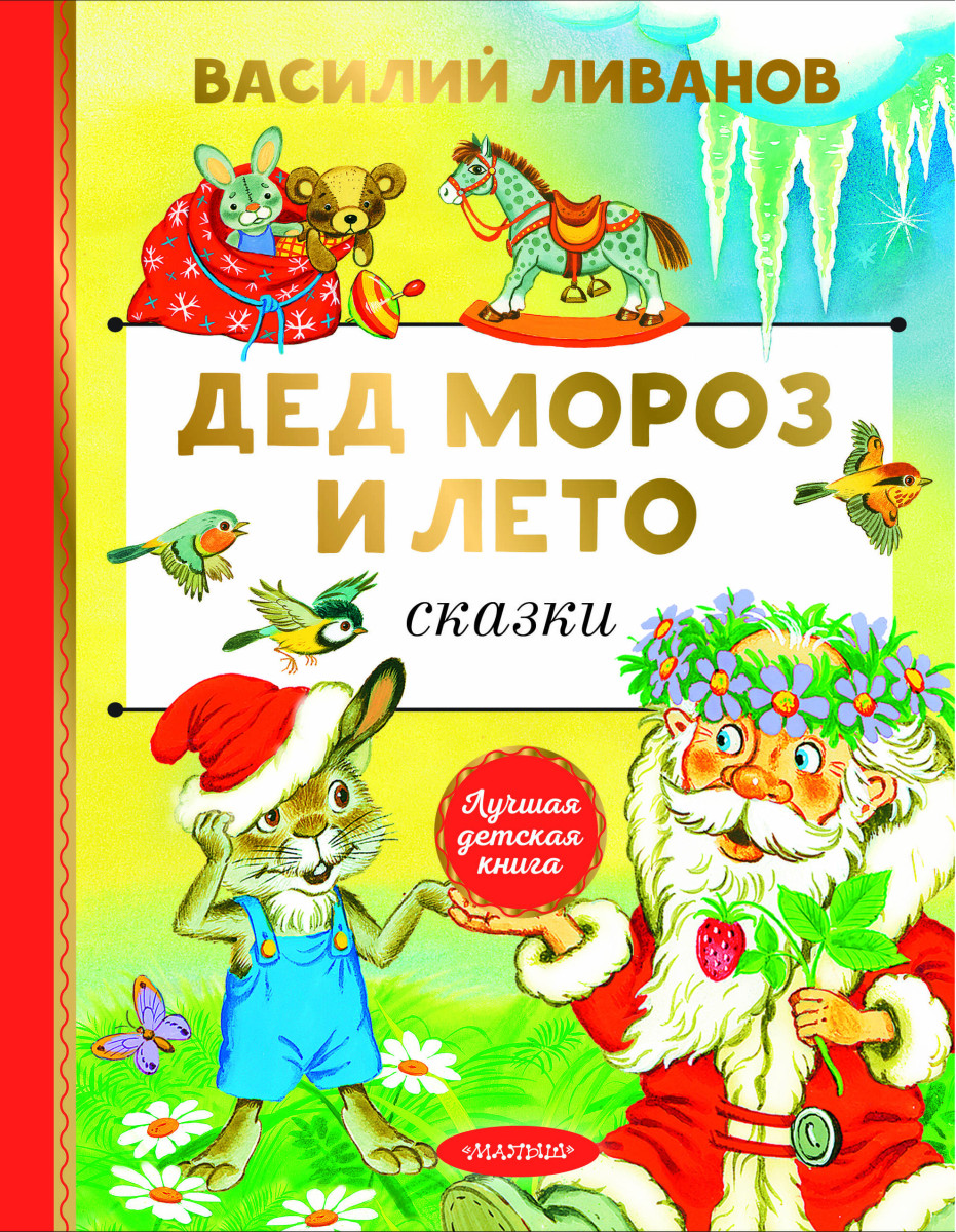 Купить Дед Мороз и лето. Сказки Ливанов В.Б. | Book24.kz